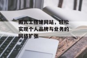 搬瓦工搭建网站,轻松实现个人品牌与业务的网络扩张 搬瓦工搭建网站,轻松实现个人品牌与业务的网络扩张