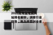 2023年母婴电商网站排名解析,洞察行业趋势,助力母婴创业者 2023年母婴电商网站排名解析,洞察行业趋势,助力母婴创业者