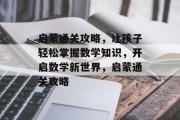 启蒙通关攻略,让孩子轻松掌握数学知识,开启数学新世界,启蒙通关攻略 启蒙通关攻略,让孩子轻松掌握数学知识,开启数学新世界,启蒙通关攻略