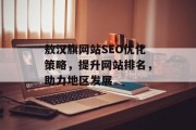 敖汉旗网站SEO优化策略,提升网站排名,助力地区发展 敖汉旗网站SEO优化策略,提升网站排名,助力地区发展