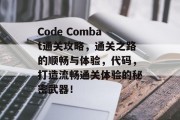 Code Combat通关攻略,通关之路的顺畅与体验,代码,打造流畅通关体验的秘密武器! Code Combat通关攻略,通关之路的顺畅与体验,代码,打造流畅通关体验的秘密武器!