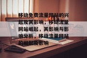 移动免费流量网站的兴起及其影响,移动流量网站崛起,其影响与影响分析,移动流量网站的崛起及影响 移动免费流量网站的兴起及其影响,移动流量网站崛起,其影响与影响分析,移动流量网站的崛起及影响