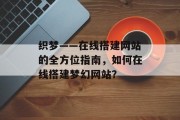 织梦——在线搭建网站的全方位指南,如何在线搭建梦幻网站? 织梦——在线搭建网站的全方位指南,如何在线搭建梦幻网站?