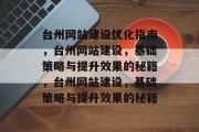 台州网站建设优化指南,台州网站建设,基础策略与提升效果的秘籍,台州网站建设,基础策略与提升效果的秘籍 台州网站建设优化指南,台州网站建设,基础策略与提升效果的秘籍,台州网站建设,基础策略与提升效果的秘籍