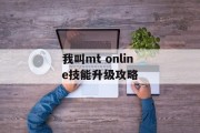 我叫mt online技能升级攻略