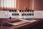 阴阳师,通关攻略分享,阴阳师,通关攻略分享