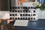 流量精灵下载音乐网站的使用体验及建议,流量精灵,音乐网站上的最佳使用体验及其优化建议 流量精灵下载音乐网站的使用体验及建议,流量精灵,音乐网站上的最佳使用体验及其优化建议
