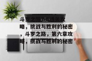 斗罗之路7-6通关攻略,挑战与胜利的秘密,斗罗之路,第六章攻略,挑战与胜利的秘密