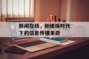 新闻在线，新媒体时代下的信息传播革命