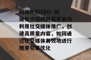 网站外的SEO: 创建有价值的内容并有效利用社交媒体推广,创建高质量内容,如何通过社交媒体有效地进行搜索引擎优化 网站外的SEO: 创建有价值的内容并有效利用社交媒体推广,创建高质量内容,如何通过社交媒体有效地进行搜索引擎优化