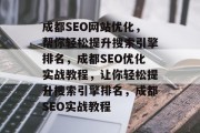 成都SEO网站优化,帮你轻松提升搜索引擎排名,成都SEO优化实战教程,让你轻松提升搜索引擎排名,成都SEO实战教程 成都SEO网站优化,帮你轻松提升搜索引擎排名,成都SEO优化实战教程,让你轻松提升搜索引擎排名,成都SEO实战教程