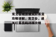 龙之谷端游通关红莲宫攻略详解,龙之谷,通关红莲宫的详细攻略 龙之谷端游通关红莲宫攻略详解,龙之谷,通关红莲宫的详细攻略