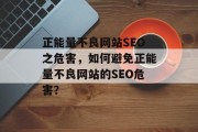 正能量不良网站SEO之危害,如何避免正能量不良网站的SEO危害? 正能量不良网站SEO之危害,如何避免正能量不良网站的SEO危害?