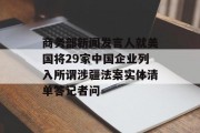 商务部新闻发言人就美国将29家中国企业列入所谓涉疆法案实体清单答记者问 商务部新闻发言人就美国将29家中国企业列入所谓涉疆法案实体清单答记者问