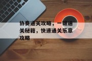 协奏通关攻略,一键通关秘籍,快速通关乐章攻略 协奏通关攻略,一键通关秘籍,快速通关乐章攻略