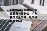 广东移动流量网站的丰富服务与便利性,广东移动流量网站,让网络用得更畅! 广东移动流量网站的丰富服务与便利性,广东移动流量网站,让网络用得更畅!