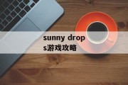 sunny drops游戏攻略