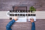 如何找人做网站排名,揭秘提升网站流量的秘诀 如何找人做网站排名,揭秘提升网站流量的秘诀