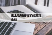 史上攻略最坑爹的游戏攻略