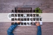 大量网站SEO的重要性及策略,网络营销,提升网站搜索引擎排名的关键策略与方法 大量网站SEO的重要性及策略,网络营销,提升网站搜索引擎排名的关键策略与方法