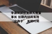 李源祥卸任友邦人寿董事长 任期内经历友邦“分改子” 关键时刻 李源祥卸任友邦人寿董事长 任期内经历友邦“分改子” 关键时刻