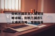 街机三国志五人通关攻略详解,街机三国志5人通关攻略,策略指导