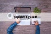 psp游戏王gx攻略