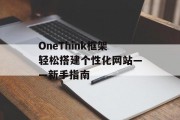 OneThink框架轻松搭建个性化网站——新手指南