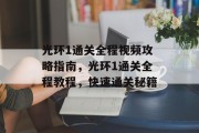 光环1通关全程视频攻略指南,光环1通关全程教程,快速通关秘籍 光环1通关全程视频攻略指南,光环1通关全程教程,快速通关秘籍
