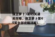保卫萝卜3第45关通关攻略,保卫萝卜第45关全部攻略详解!