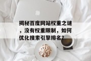揭秘百度网站权重之谜,没有权重限制,如何优化搜索引擎排名? 揭秘百度网站权重之谜,没有权重限制,如何优化搜索引擎排名?