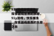 91y游戏快乐捕鱼，探索游戏世界的乐趣，91y游戏，快乐捕鱼，探索游戏世界的乐趣之旅