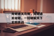 周朝通关攻略,周朝通关秘籍,一招破解天下无敌挑战