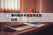 秦时明月手游官网玄机科技