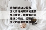 烟台网站SEO服务，优化目标关键词的重要性及策略，提升烟台网站SEO效能，关键词优化的重要性及策略
