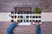 桃子通关攻略轻松闯关智者之路,桃子通关攻略,智者之路大开杀戒 桃子通关攻略轻松闯关智者之路,桃子通关攻略,智者之路大开杀戒
