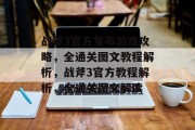 战斧3官方发布游戏攻略,全通关图文教程解析,战斧3官方教程解析,全通关图文解读 战斧3官方发布游戏攻略,全通关图文教程解析,战斧3官方教程解析,全通关图文解读