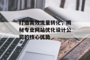 打造高效流量转化，揭秘专业网站优化设计公司的核心优势