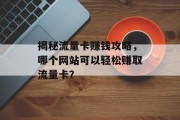 揭秘流量卡赚钱攻略，哪个网站可以轻松赚取流量卡？