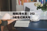 视频|李大霄:2025或是红利大年 视频|李大霄:2025或是红利大年
