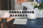 传奇霸业手游赚钱攻略,挣人民币的方法 传奇霸业手游赚钱攻略,挣人民币的方法