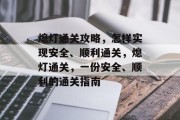 熄灯通关攻略,怎样实现安全、顺利通关,熄灯通关,一份安全、顺利的通关指南 熄灯通关攻略,怎样实现安全、顺利通关,熄灯通关,一份安全、顺利的通关指南