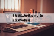 揭秘网站流量攻击,如何应对与防范 揭秘网站流量攻击,如何应对与防范