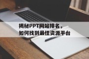 揭秘PPT网站排名，如何找到最佳资源平台