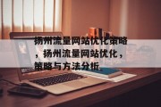 扬州流量网站优化策略,扬州流量网站优化,策略与方法分析 扬州流量网站优化策略,扬州流量网站优化,策略与方法分析