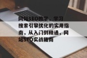 网站SEO教学,学习搜索引擎优化的实用指南,从入门到精通,网站SEO实战指南 网站SEO教学,学习搜索引擎优化的实用指南,从入门到精通,网站SEO实战指南