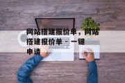 网站搭建报价单，网站搭建报价单 - 一键申请