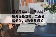 通关策略8，二战名将通关必备攻略，二战名将通关，8款必胜通关攻略！