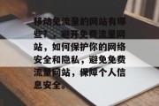 移动免流量的网站有哪些？，避开免费流量网站，如何保护你的网络安全和隐私，避免免费流量网站，保障个人信息安全。