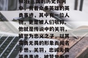 三国志关羽通关攻略视频:在三国的历史长河中,有着众多英雄的英勇事迹,其中有一位人物,更是被人们敬仰。他就是传说中的关羽,被誉为忠义之子,以其英勇无畏的形象而闻名于世,关羽,忠诚无畏英勇事迹,被赞誉为忠义之子